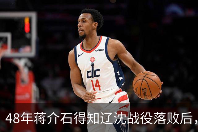 48年蒋介石得知辽沈战役落败后，立即下令处决谢士炎，这是为何？