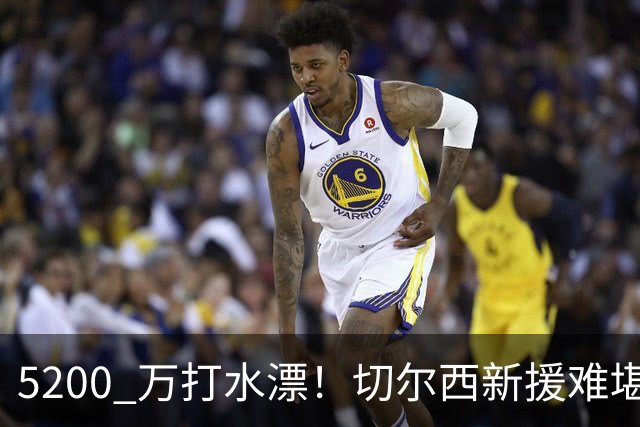 5200 万打水漂！切尔西新援难堪大用！阿隆索彻底看走眼