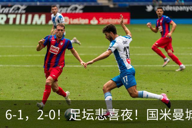 6-1，2-0！足坛悲喜夜！国米曼城赢球，拜仁红军晋级，尤文爆大冷