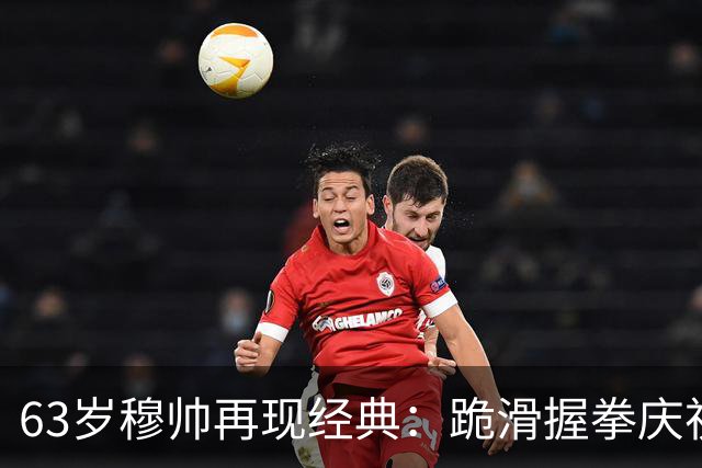 63岁穆帅再现经典：跪滑握拳庆祝！神换人造绝杀，6场德比不败背后，是算计还是运气？