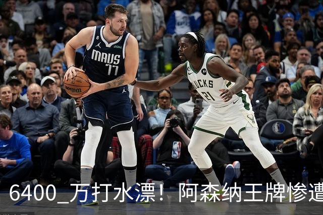6400 万打水漂！阿森纳王牌惨遭冷落！阿尔特塔被名宿狂喷
