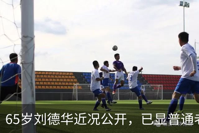 65岁刘德华近况公开，已显普通老人样貌，60岁妻子被错认为女儿