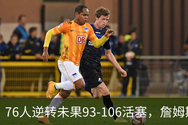 76人逆转未果93-106活塞，詹姆斯18分，坎宁安26+8+8