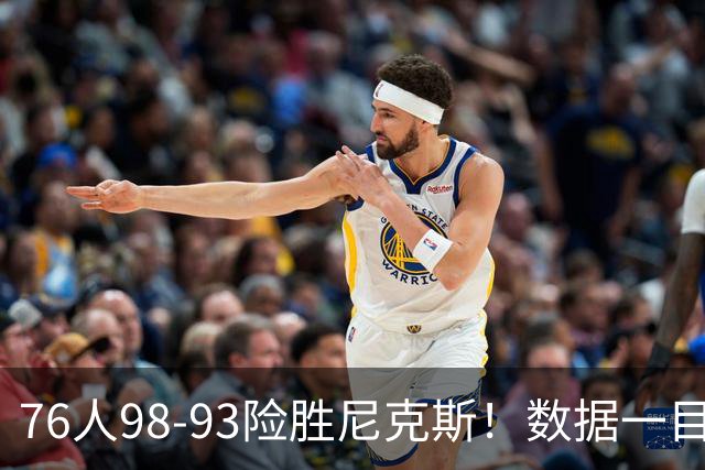 76人98-93险胜尼克斯！数据一目了然，不是恩比德，头号功臣是他