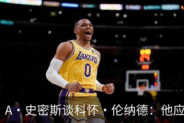 A·史密斯谈科怀·伦纳德：他应该开班授课，教大家如何不劳而获