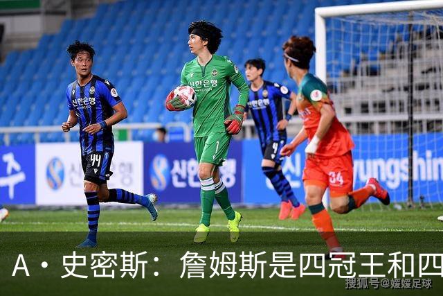 A·史密斯：詹姆斯是四冠王&四届MVP，他让76人凝聚在一起