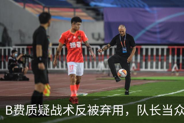 B费质疑战术反被弃用，队长当众批评教练合适吗？