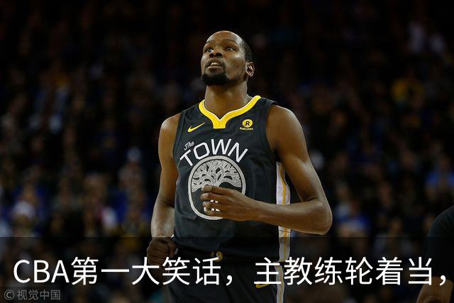 CBA第一大笑话，主教练轮着当，惨败58分创下最差纪录