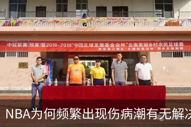 NBA为何频繁出现伤病潮?有无解决办法?