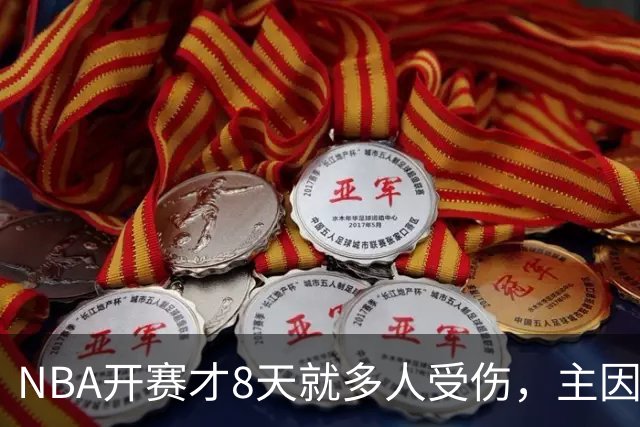 NBA开赛才8天就多人受伤，主因到底是什么？