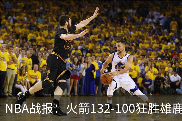 NBA战报：火箭132-100狂胜雄鹿取NBA5连胜，范弗利特24+6+5