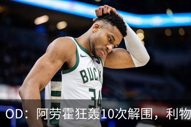 OD：阿劳霍狂轰10次解围，利物浦点球淘汰切尔西
