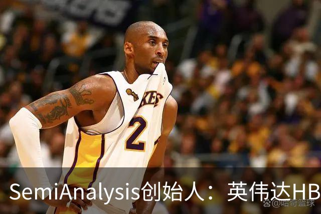 SemiAnalysis创始人：英伟达HBM、先进封装用量占比已下降，2027年或继续下滑！半导体供应链2028年或仍紧张，AI最大瓶颈是芯片基板