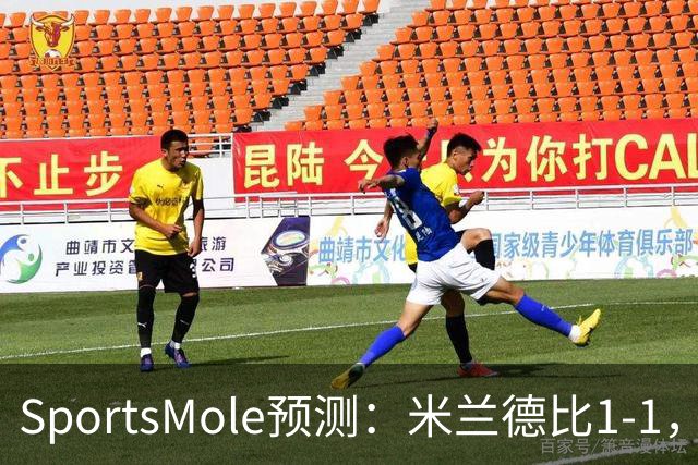 SportsMole预测：米兰德比1-1，拜仁3-2多特，巴萨3-1阿拉维斯