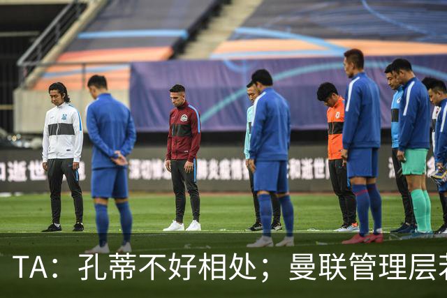 TA：孔蒂不好相处；曼联管理层若因此拒绝他，就是自身问题