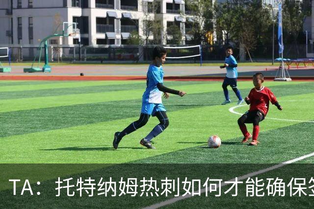 TA：托特纳姆热刺如何才能确保签下另一位未来的金球奖得主？