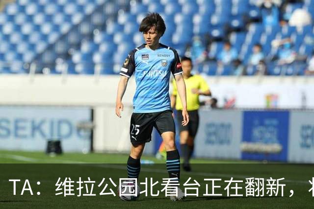 TA：维拉公园北看台正在翻新，将成为可容纳5.25万人的球场