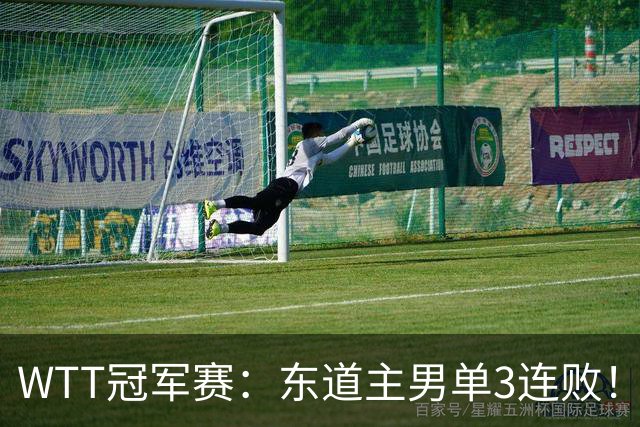 WTT冠军赛：东道主男单3连败！奥运季军2:3出局，莫雷加德3:0获胜