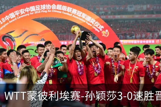 WTT蒙彼利埃赛-孙颖莎3-0速胜晋级 林诗栋3-0林钟勋进16强