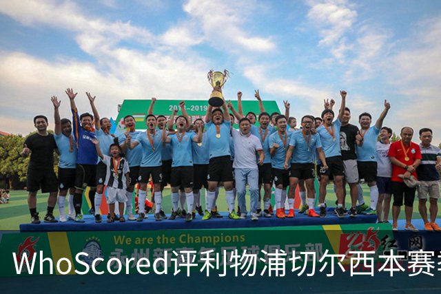 WhoScored评利物浦切尔西本赛季联合最佳阵：范戴克、帕尔默在列