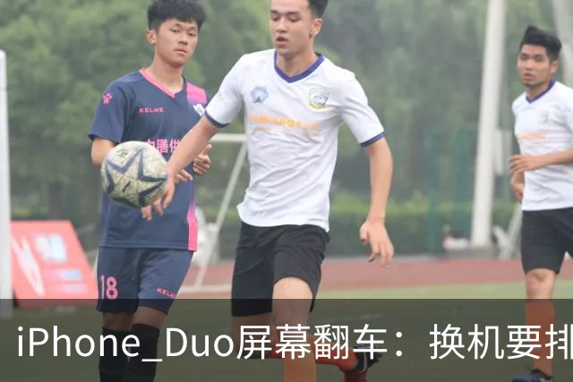 iPhone Duo屏幕翻车：换机要排队 售后缺货